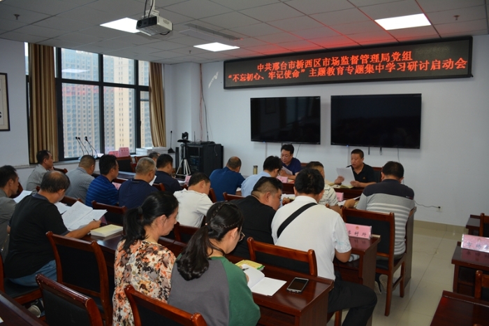 中共邢臺(tái)市橋西區(qū)市場(chǎng)監(jiān)督管理局黨組召開(kāi)“不忘初心、牢記使命”主題教育專(zhuān)題集中學(xué)習(xí)研討啟動(dòng)會(huì)