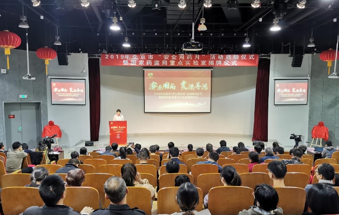 北京市藥監(jiān)局安全用藥月啟動儀式
