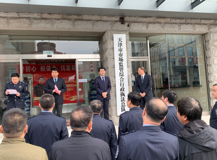天津市市場監(jiān)管綜合行政執(zhí)法總隊(duì)正式掛牌