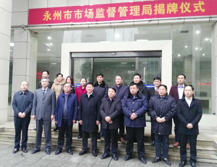 永州市市場監(jiān)督管理局揭牌儀式后班子成員合影留念。