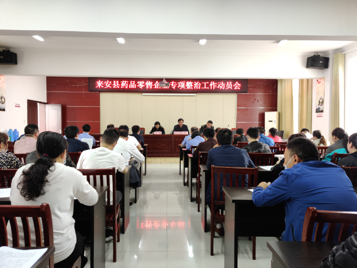 藥品零售企業(yè)專項(xiàng)整治工作動員會