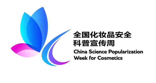 全國化妝品安全科普宣傳周
