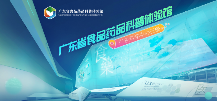 國(guó)內(nèi)首家食品藥品科普體驗(yàn)館即將試運(yùn)行，快來體驗(yàn)吧！