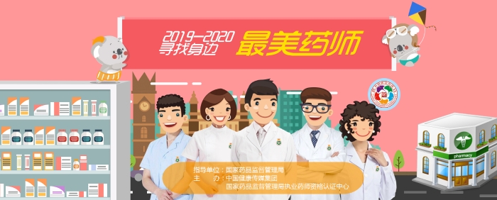 最美藥師