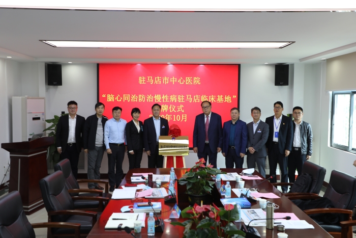 2020年10月，“腦心同治防治慢性病駐馬店臨床基地”授牌儀式。