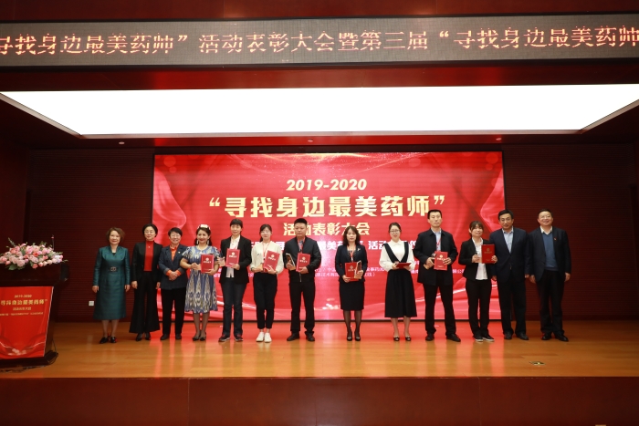圖為活動(dòng)對(duì)30名“身邊最美藥師”進(jìn)行表彰