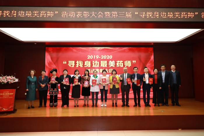 圖為活動(dòng)對(duì)30名“身邊最美藥師”進(jìn)行表彰
