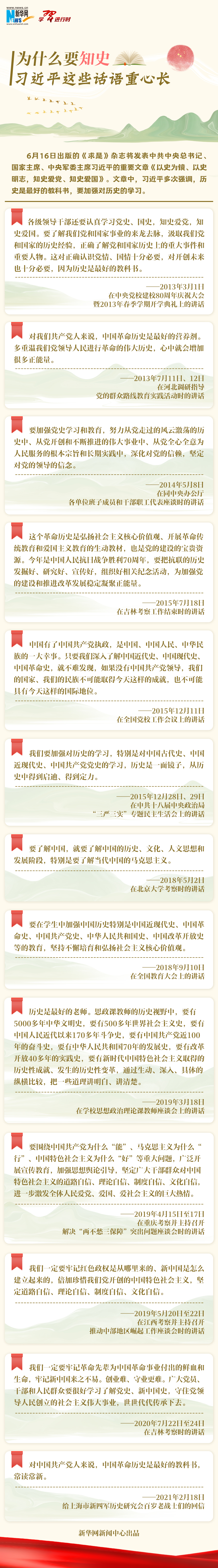 學習進行時丨為什么要知史，習近平這些話語重心長