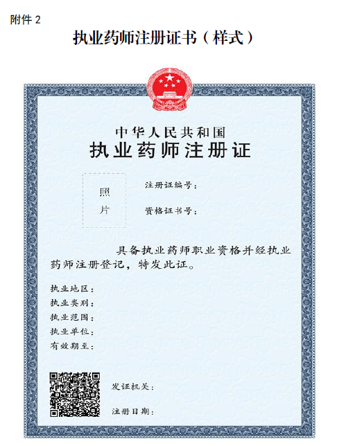 執(zhí)業(yè)藥師注冊證書（樣式）