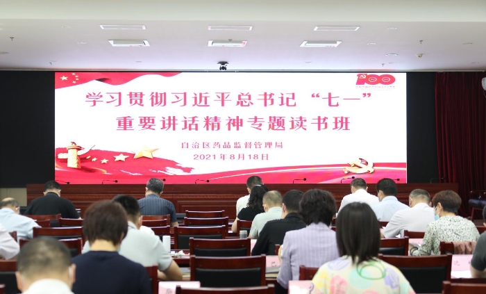 新疆維吾爾自治區(qū)藥監(jiān)局學(xué)習(xí)貫徹習(xí)近平總書記“七一”重要講話精神專題讀書班開班 新疆維吾爾自治區(qū)藥監(jiān)局學(xué)習(xí)貫徹習(xí)近平總書記“七一”重要講話精神專題讀書班開班