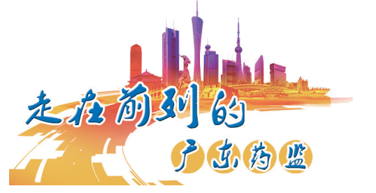 走在前列的廣東藥監(jiān) 走在前列的廣東藥監(jiān)