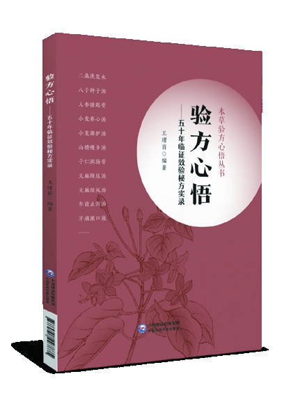 驗方心悟——五十年臨證效驗秘方實(shí)錄 王緒前編著