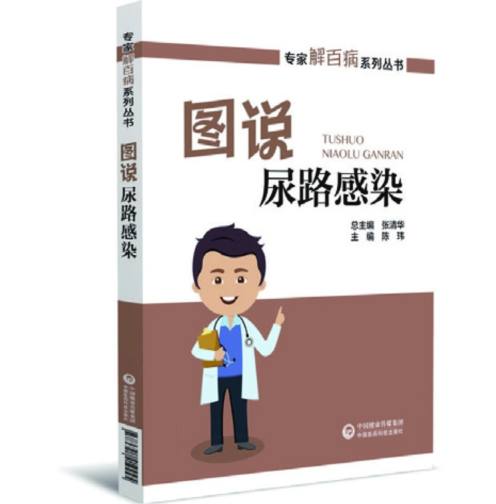 圖說(shuō)尿路感染（專家解百病系列叢書）