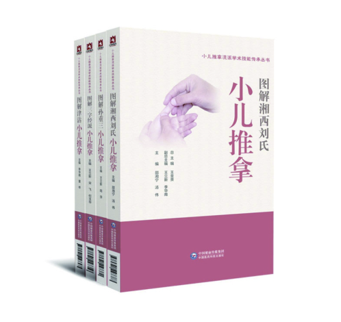 小兒推拿流派學(xué)術(shù)技能傳承叢書