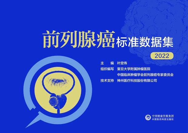前列腺癌標(biāo)準數(shù)據(jù)集（2022）