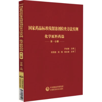 國(guó)家藥品標(biāo)準(zhǔn)殘留溶劑檢查方法實(shí)例 國(guó)家藥品標(biāo)準(zhǔn)殘留溶劑檢查方法實(shí)例