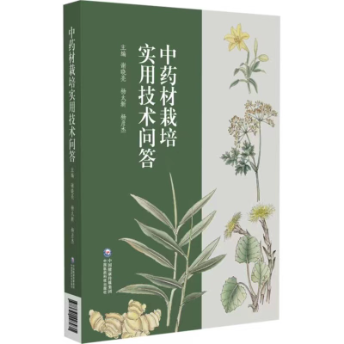 中藥材栽培實(shí)用技術(shù)問答 中藥材栽培實(shí)用技術(shù)問答