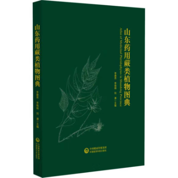 山東藥用蕨類植物圖典 山東藥用蕨類植物圖典