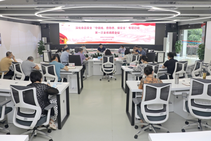 湖南召開深化食品安全“守底線、查隱患、保安全”專項行動第一次全省視頻調(diào)度會議