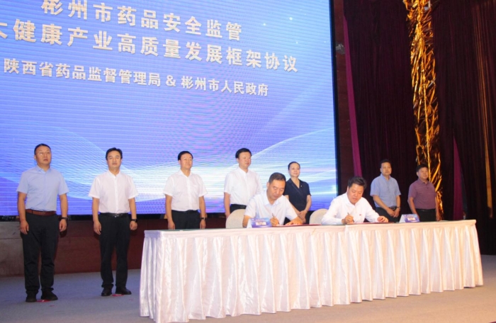 啟動儀式現(xiàn)場，陜西省藥監(jiān)局和彬州市政府簽訂《關(guān)于支持彬州市藥品安全監(jiān)管及大健康產(chǎn)業(yè)高質(zhì)量發(fā)展框架協(xié)議》
