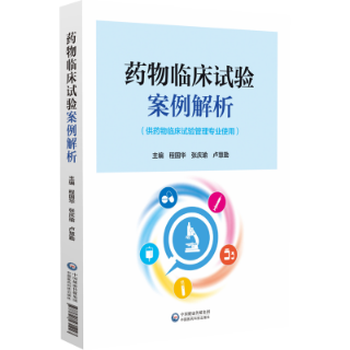 藥物臨床試驗案例解析