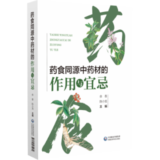藥食同源中藥材的作用與宜忌
