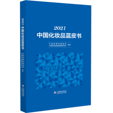 2021中國化妝品藍皮書