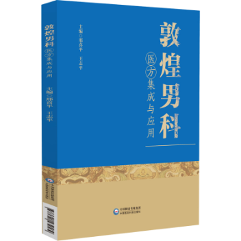 敦煌男科醫(yī)方集成與應用