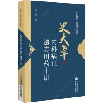 史大卓內(nèi)科病證遣方用藥十講