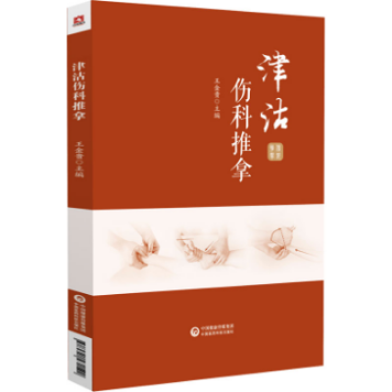 津沽傷科推拿