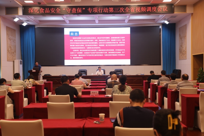 湖南召開深化食品安全“守底線、查隱患、保安全”專項行動第三次全省視頻調(diào)度會議