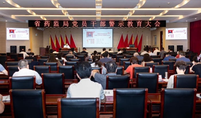 湖北省藥監(jiān)局召開黨員干部警示教育大會(huì) 湖北省藥監(jiān)局召開黨員干部警示教育大會(huì)