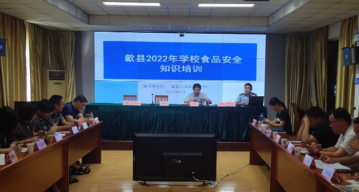 圖為歙縣市場(chǎng)監(jiān)管局召開(kāi)全縣教育系統(tǒng)食品安全視頻培訓(xùn)會(huì)現(xiàn)場(chǎng)。
