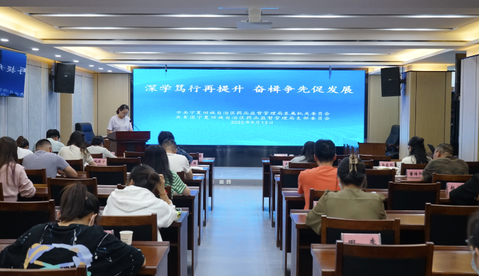 圖為寧夏藥監(jiān)局開展“深學(xué)篤行再提升 奮楫爭先促發(fā)展”學(xué)習(xí)研討活動(dòng)現(xiàn)場。