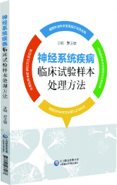 神經(jīng)系統(tǒng)疾病臨床試驗(yàn)樣本處理方法