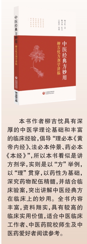 中醫(yī)經(jīng)典方妙用:柳吉忱方劑學(xué)講稿 中醫(yī)經(jīng)典方妙用:柳吉忱方劑學(xué)講稿