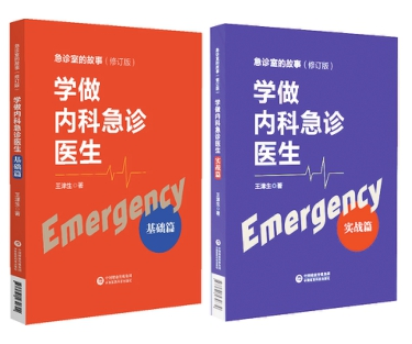 學(xué)做內(nèi)科急診醫(yī)生