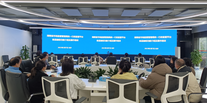 湖南省市場監(jiān)管局組織開展統(tǒng)一行政監(jiān)管平臺食品抽檢功能操作培訓