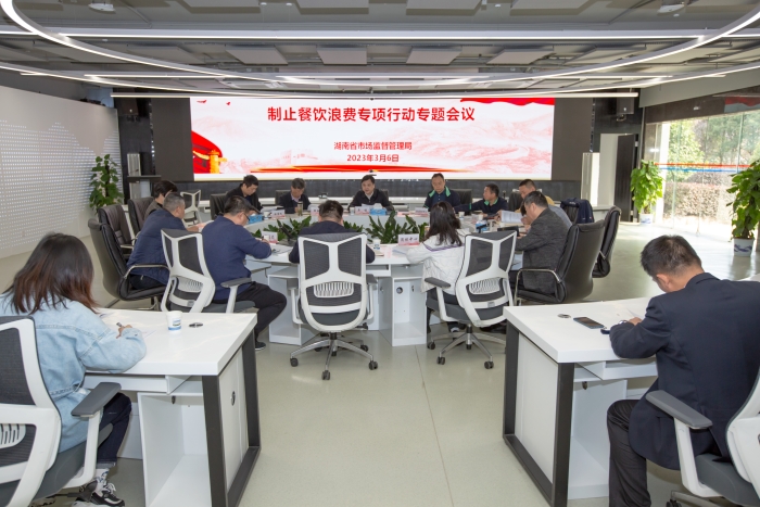 湖南省市場(chǎng)監(jiān)管局專題研究制止餐飲浪費(fèi)專項(xiàng)行動(dòng)