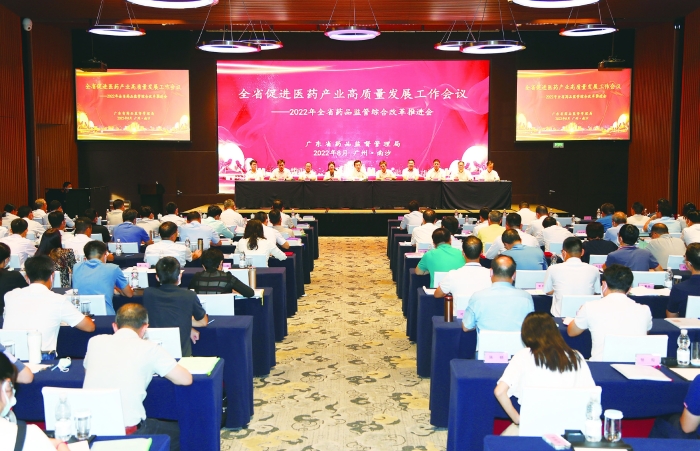 圖為2022年8月2日，廣東省藥監(jiān)局組織召開全省促進(jìn)醫(yī)藥產(chǎn)業(yè)高質(zhì)量發(fā)展工作會(huì)議。