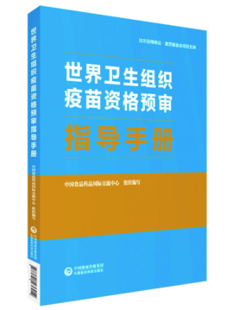 世界衛(wèi)生組織疫苗資格預(yù)審指導(dǎo)手冊(cè)