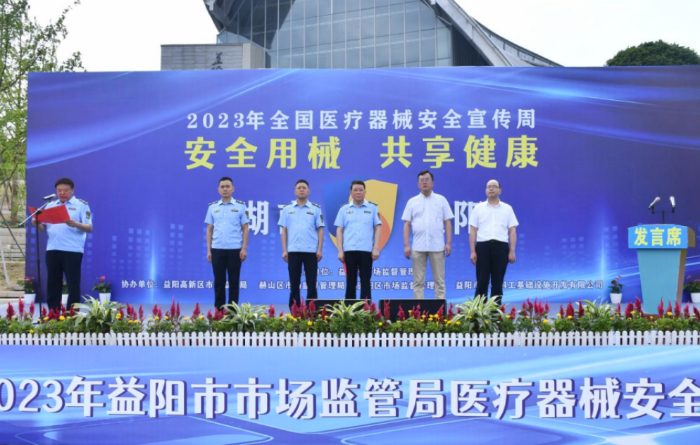 圖為益陽市醫(yī)療器械安全宣傳周暨志愿服務活動啟動儀式現(xiàn)場。