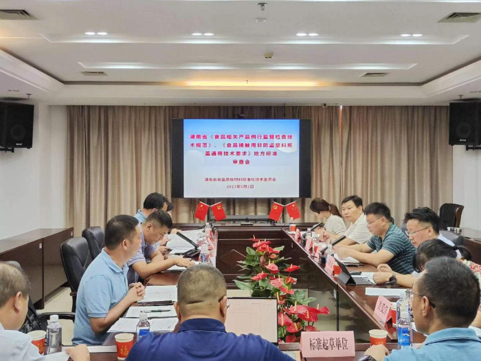 湖南兩項(xiàng)食品相關(guān)產(chǎn)品監(jiān)管地方標(biāo)準(zhǔn)通過專家審查 湖南兩項(xiàng)食品相關(guān)產(chǎn)品監(jiān)管地方標(biāo)準(zhǔn)通過專家審查