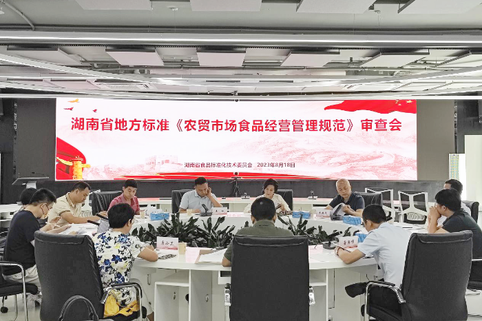 湖南省地方標(biāo)準(zhǔn)《農(nóng)貿(mào)市場(chǎng)食品安全管理技術(shù)規(guī)范》《調(diào)味面制品良好生產(chǎn)規(guī)范》通過(guò)專家審查