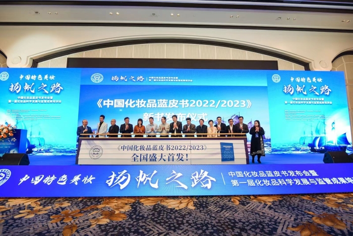圖為《中國化妝品藍皮書 2022-2023》發(fā)布現(xiàn)場。