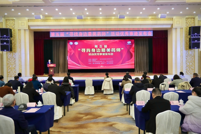 第五屆“尋找身邊最美藥師”活動優(yōu)秀事跡發(fā)布會側(cè)記 第五屆“尋找身邊最美藥師”活動優(yōu)秀事跡發(fā)布會側(cè)記