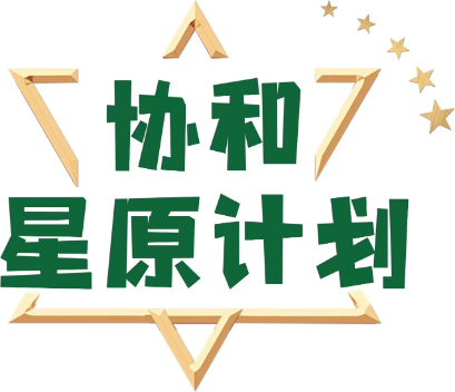 協(xié)和星原計劃 協(xié)和星原計劃