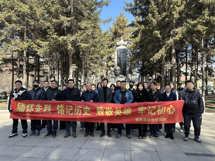 黑龍江省藥檢院開展清明節(jié)祭掃活動