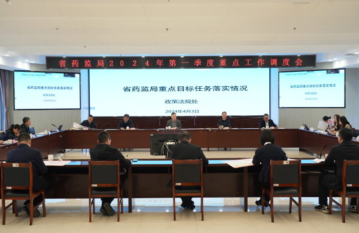 省藥監(jiān)局召開2024年第一季度重點(diǎn)工作調(diào)度會(huì) 省藥監(jiān)局召開2024年第一季度重點(diǎn)工作調(diào)度會(huì)