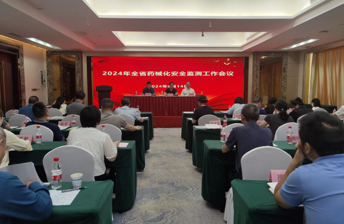 圖為2024湖南省藥械化安全監(jiān)測工作會(huì)議現(xiàn)場。